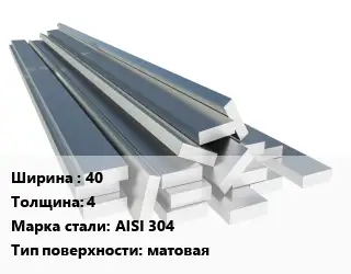 Полоса нержавеющая 40х4 Сталь: AISI 304 матовая